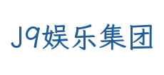 J9娱乐集团